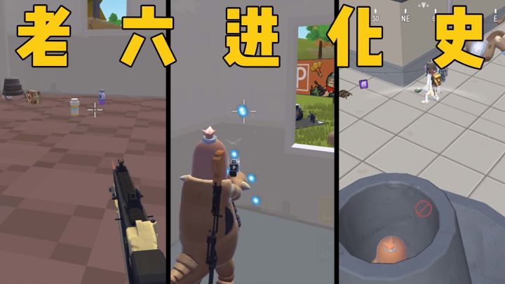 老六是怎样练成的?截图