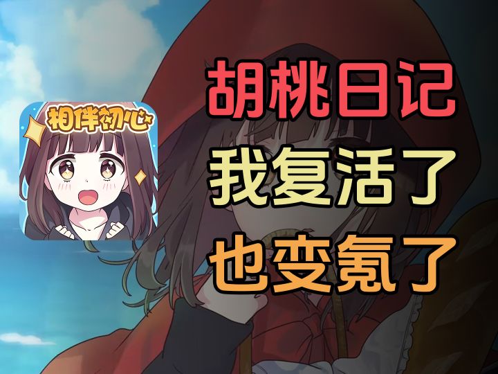 【胡桃日记】我的二次元女儿居然也懂黑神话,轻度体验分享截图