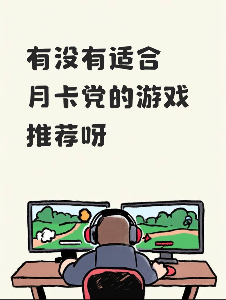 有没有月卡党玩的舒服一点的游戏呀，除了二油截图