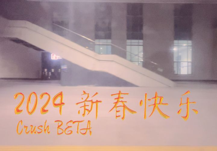 超燃拜年—CRUSH BETA截图