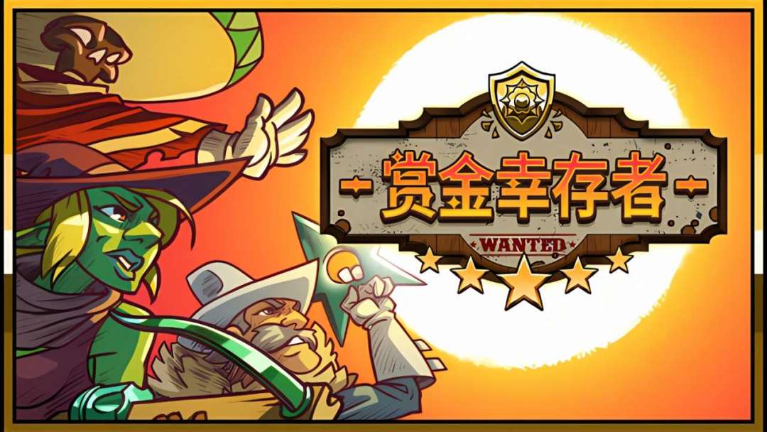 【手游推荐】赏金幸存者(高级版) 1
