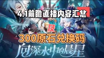 【原神】4.1版本前瞻直播内容汇总及300原石兑换码