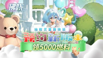 预约有奖丨「古堡的邀约」版本即将上线，抽舰灵换装、限定徽章！