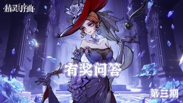 【已结束】有奖互动 | 《精灵序曲》有奖问答-第三期