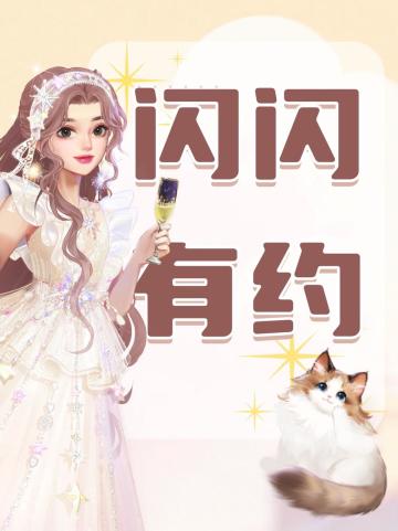 【有奖互动】闪闪有约2期-与策划面对面