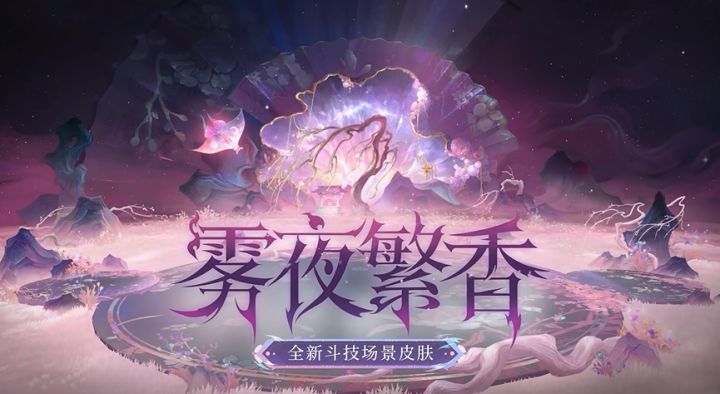绮丽幻境登场!阴阳师官宣极境斗技皮肤「雾夜繁香」截图