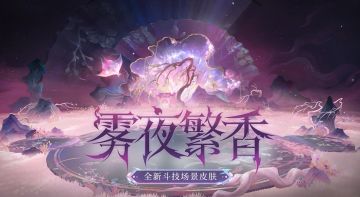 绮丽幻境登场！阴阳师官宣极境斗技皮肤「雾夜繁香」