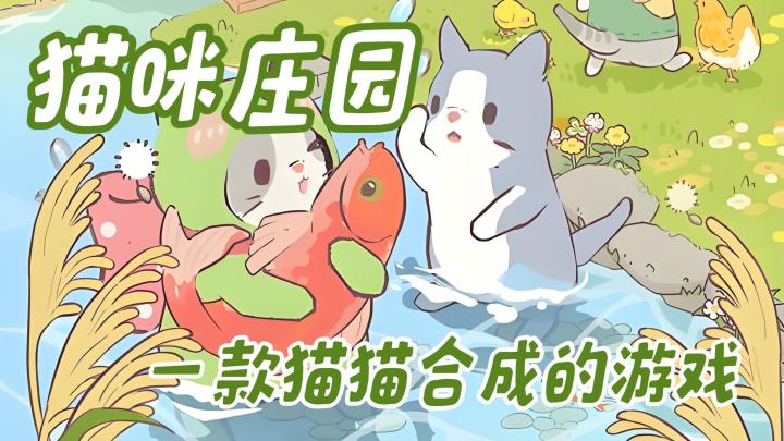 一款猫猫合成的小游戏截图