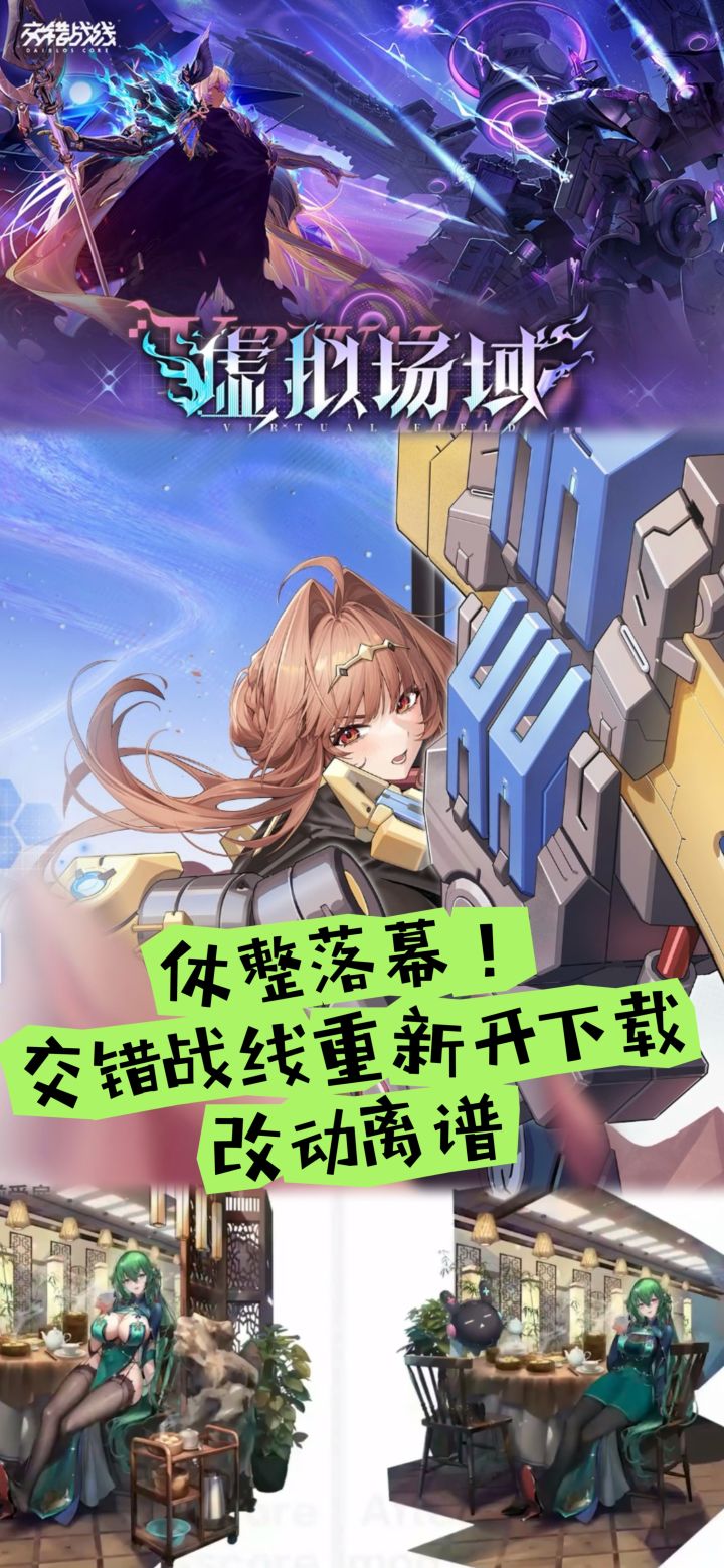 休整落幕!交错战线重新开下载,改动离谱截图