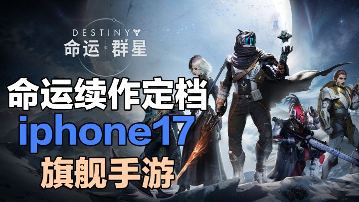 质量堪比主机大作!多人联机+射击刷宝!手机也能玩命运手游了!截图
