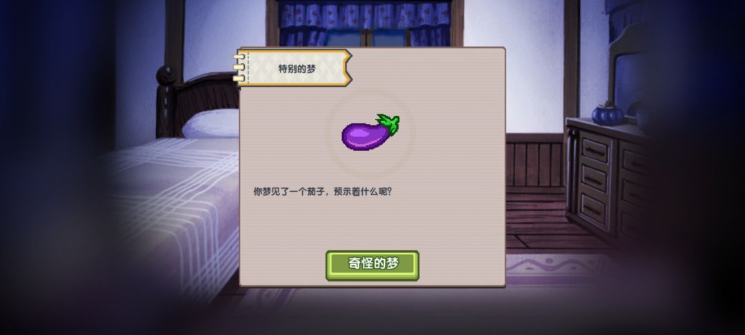 睡觉做梦梦到茄子 1