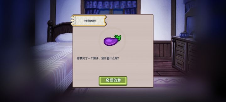 睡觉做梦梦到茄子截图