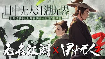 超前预告 | 无名江湖 x《目中无人2》联动活动即将开启！