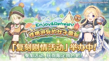 复刻剧情活动「Enjoy&Refresh！性格迥异的女子露营」正式开启！