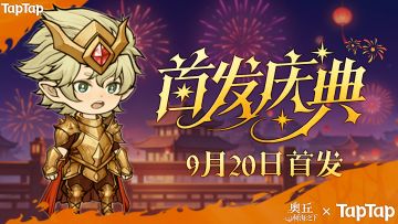 【首发庆典】9月20日首发，奥丘福利狂欢5天