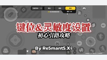 【初心引路攻略】键位&灵敏度设置技巧