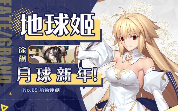 【FGO】你们月癌都这么喜欢改卡面?「地球姬」「徐福」角色评测及卡池抽取建议~FGO 7th 周年庆推荐召唤截图