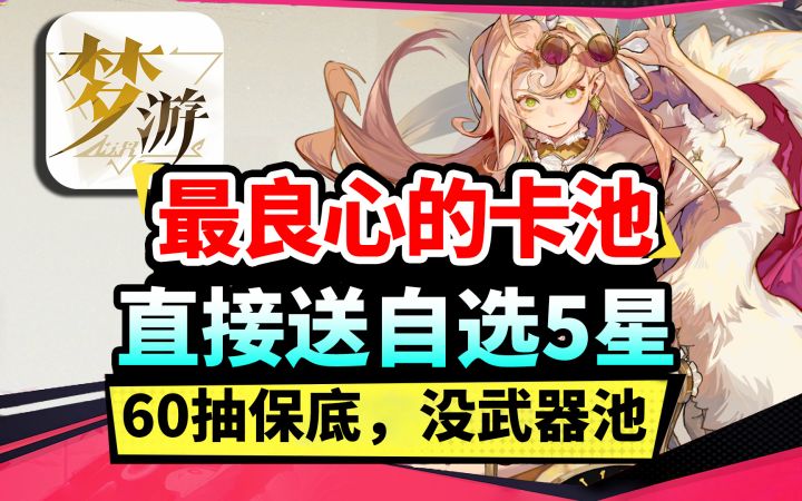 【无尽梦回】开局直接领自选5星,送皮肤!卡池50抽保底,限定必得！截图
