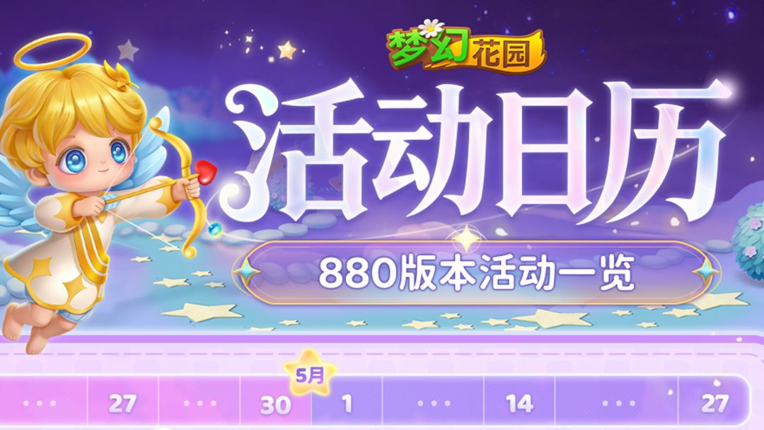 【版本活动日历】星光入怀，美梦再临截图