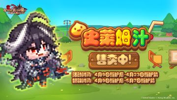 《坎公骑冠剑》【史莱姆汁售卖中！】活动即将开启~