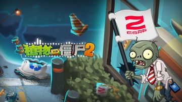 【官方音乐】Z 公司-植物大战僵尸2