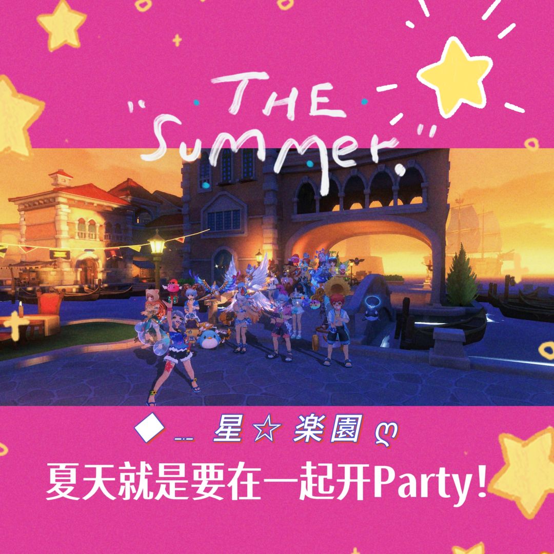 【公会小活动】来星乐园的缤纷派对叭! 4