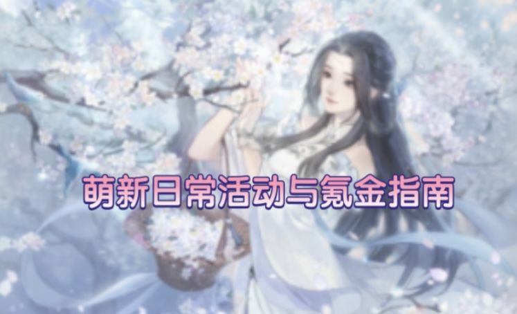 【逆水寒公测攻略】萌新日常必做活动与氪金指南截图