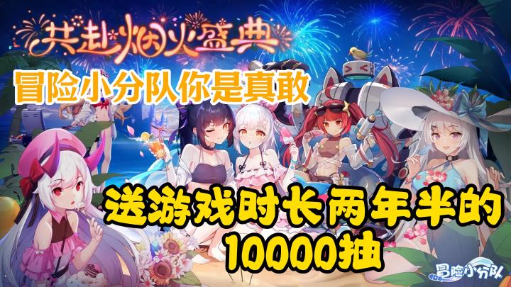 真敢送10000抽!当游戏练习生去了!爽玩冒险小分队截图