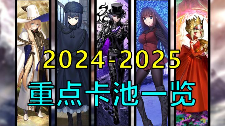 【FGO未来视】2024-2025重点卡池介绍,提前做好规划很重要!截图