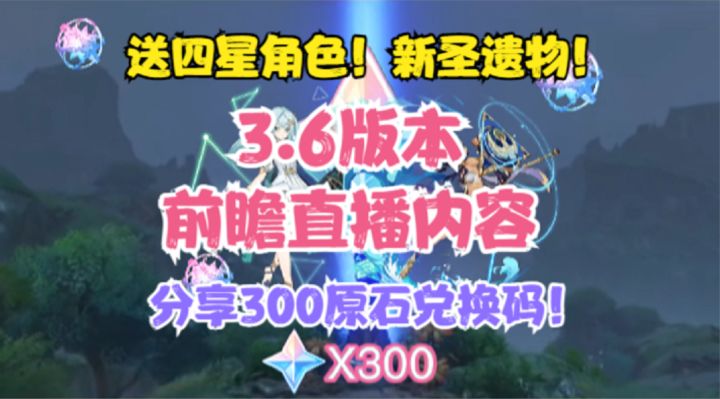 (原神)3.6前瞻直播内容来了!送四星角色!新周本!新地图!新圣遗物!截图