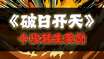 【十次转生奖励】免费领取彩钻+刷怪药水！