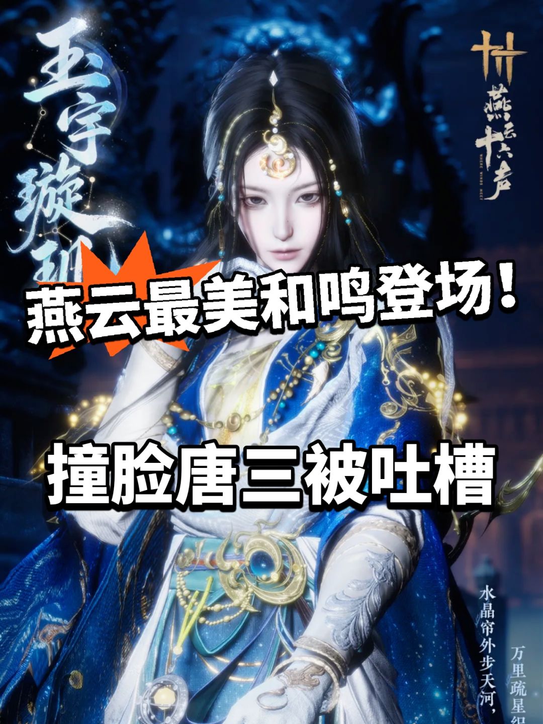 燕云:史上最美和鸣登场!撞脸唐三被吐槽 1