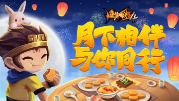 【9月8日更新公告】中秋团圆，月下逐兔