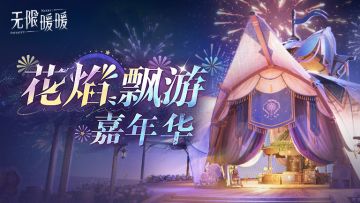 ♾️《无限暖暖》1.2版本花焰季 | 花焰飘游嘉年华