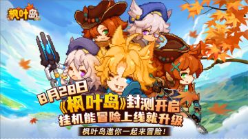 《枫叶岛》开测倒计时启动！