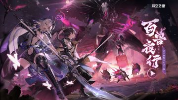 【内含周边抽奖】《深空之眼》2.5版本PV「百兽夜行」