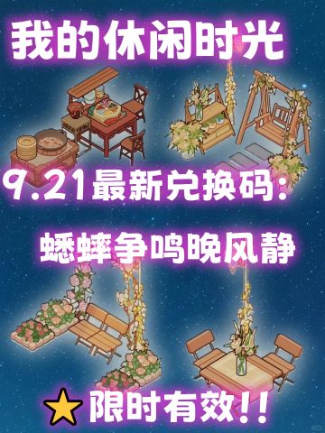 我的休闲时光9.21最新兑换码