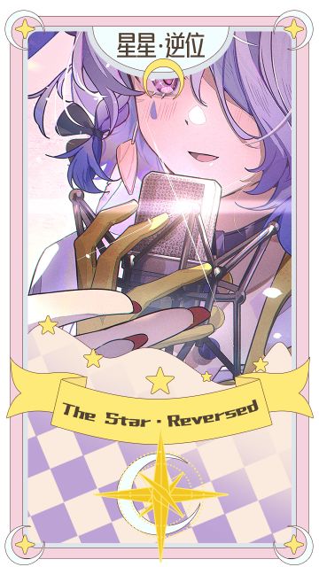 洛洛莓的占卜｜星星·逆位