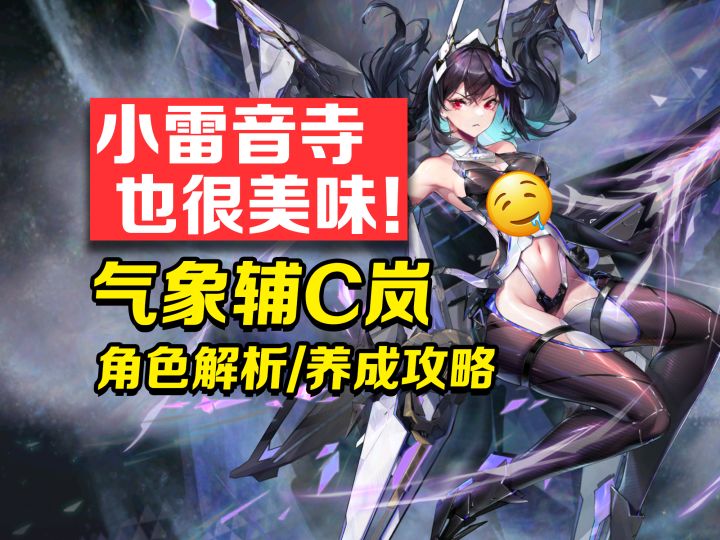 小雷音寺也很美味!气象辅C岚角色解析/养成攻略截图