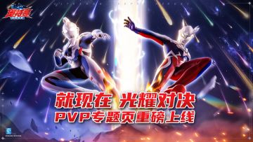 《奥特曼：超时空英雄》PVP专题页重磅上线！