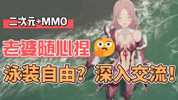 泳装？壁咚？如此自由的捏脸！鹅厂掏出二次元+MMO