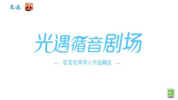 星月交响 演出开场丨欧若拉季同人创作分享