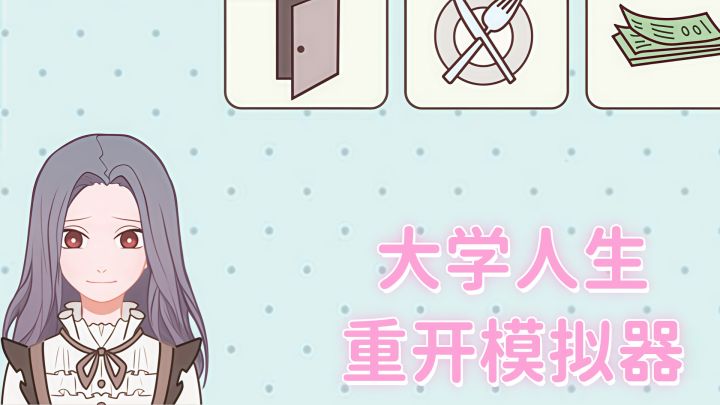 大学四年重开?这游戏太真实了!截图