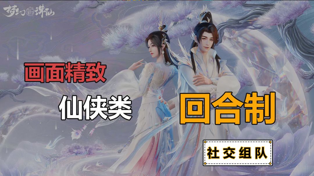 《梦幻新诛仙》画面精致的仙侠类传统回合制手游截图