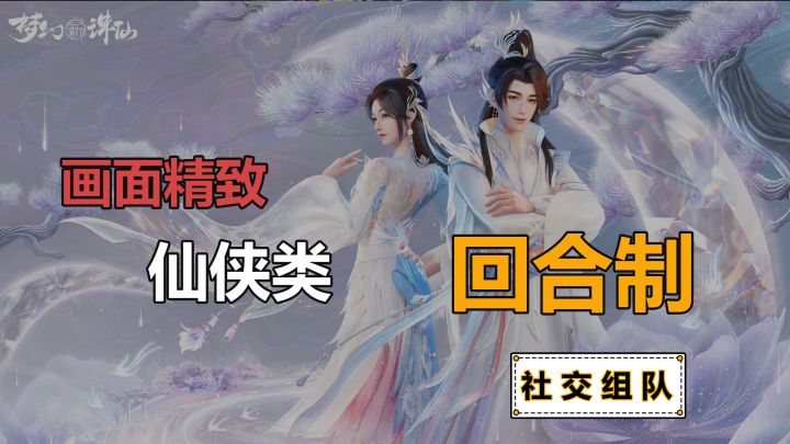 《梦幻新诛仙》画面精致的仙侠类传统回合制手游截图