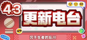 更新电台 | V4.3