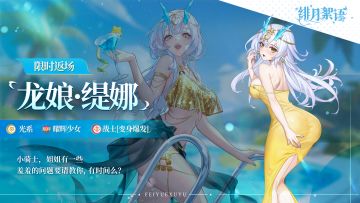 光系耀辉「龙娘·缇娜」即将限时返场！
