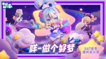 【小扫扫报道】咩~做个好梦！S47赛季爆料第二弹