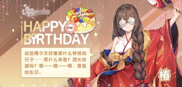 今天是椿的生日哟!让我们一起为她送上生日祝福吧(*^▽^*)