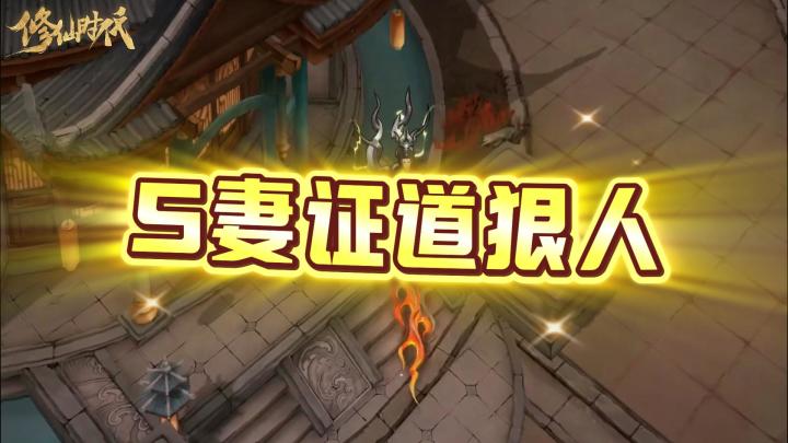 【修仙时代小剧场】杀妻证道的狠人得不到好下场!截图
